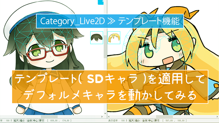 Live2dのテンプレート機能 Sdキャラ ユニティプル