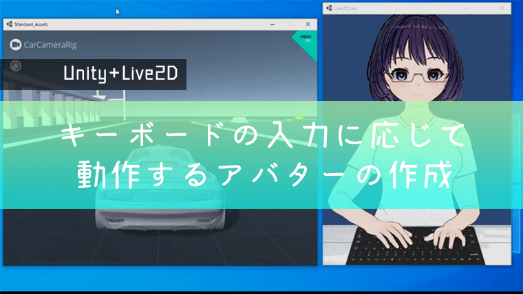 Unityでlive2dのアバターを作ってみる ユニティプル