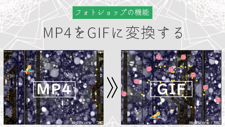 Photoshopでmp4をgifに変換する ユニティプル