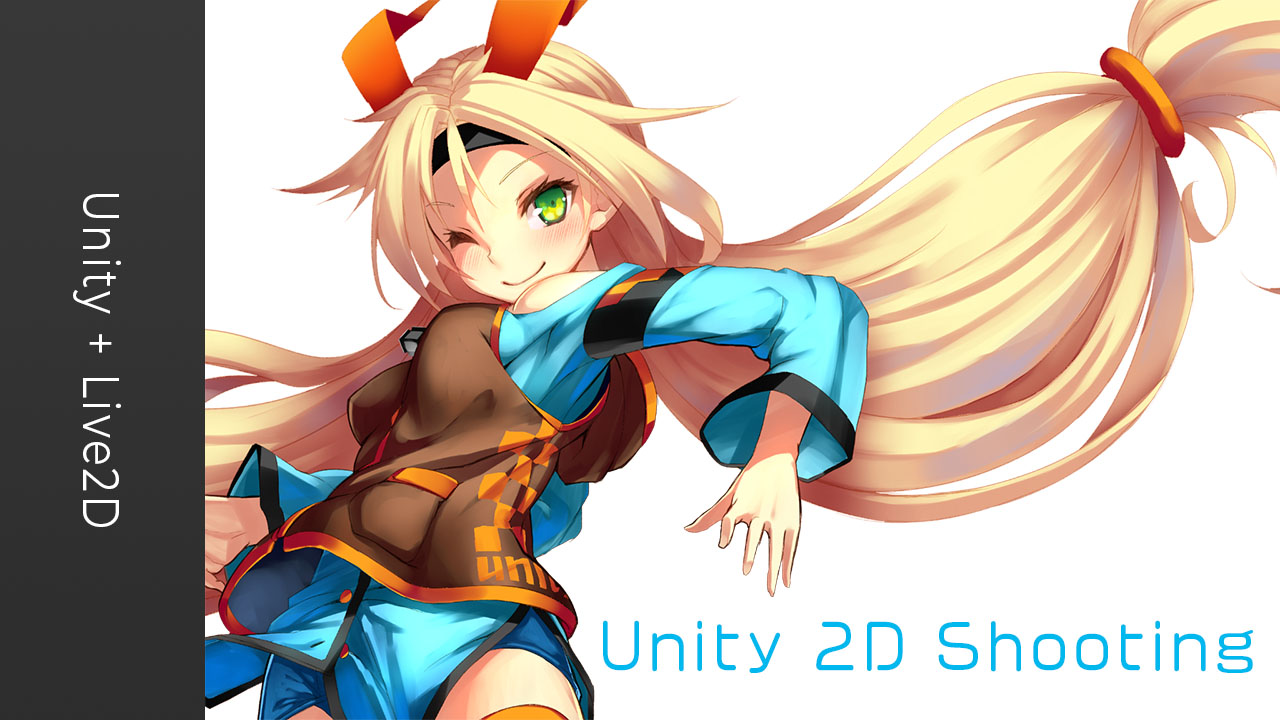 Unity 2D Shooting WebGL版