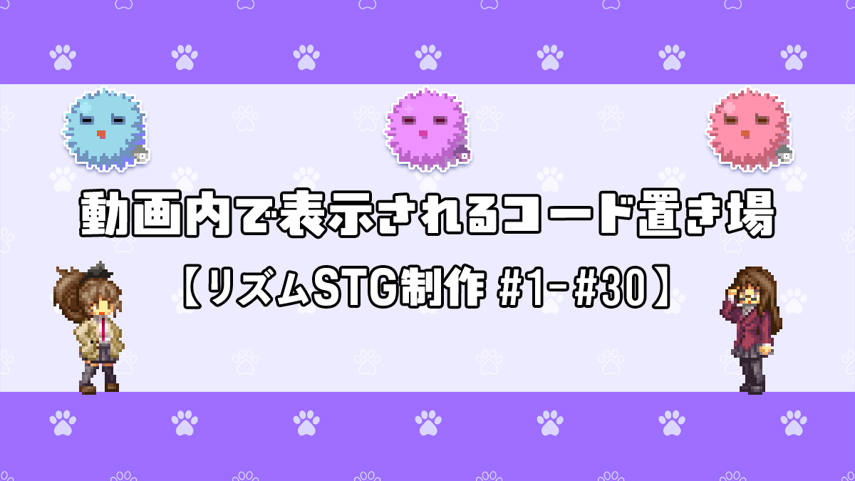 コード置き場：リズムSTG(#1-#30)